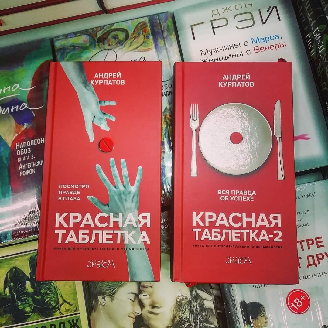 Красная таблетка от Андрея Курпатова.