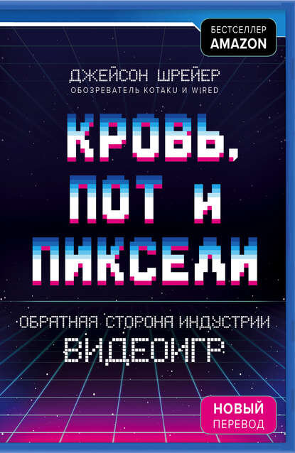 Книга о том, как и какой ценой создавались 10 самых известных игр последнего десятилетия, такие как Diablo III и Destiny.-2