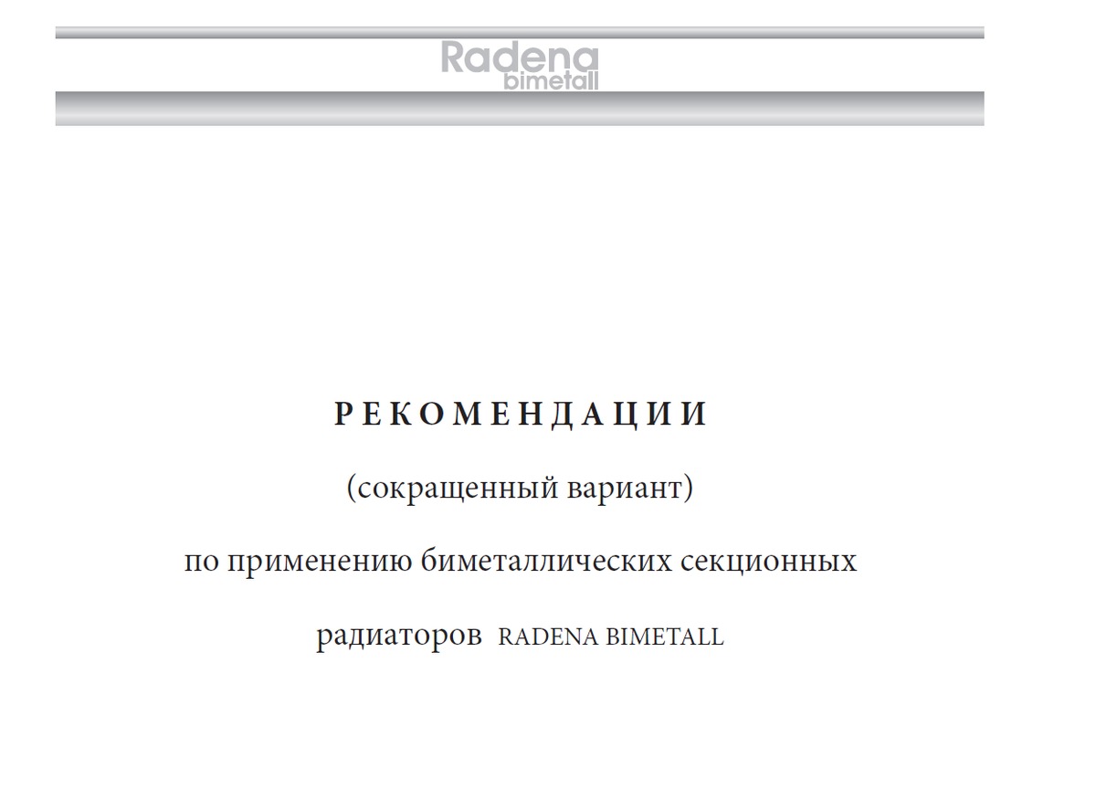 Расчет необходимого количества секций радиаторов RADENA BIMETALL. | Дачный  СозонТ | Дзен