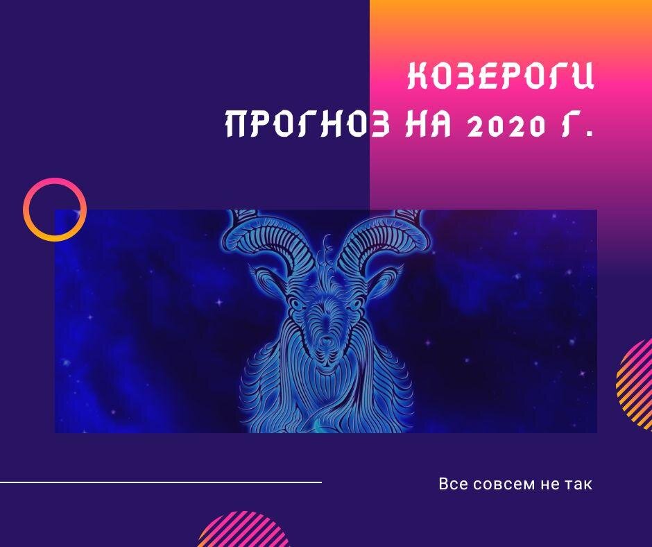 Что ждет козерога в 2024