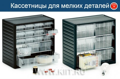 Кассетницы серии 290 для хранения мелких деталей