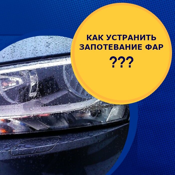Как снять запотевание в фаре 