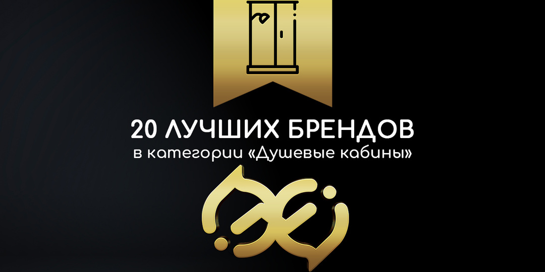 20 ЛУЧШИХ ПРОИЗВОДИТЕЛЕЙ ДУШЕВЫХ КАБИН: