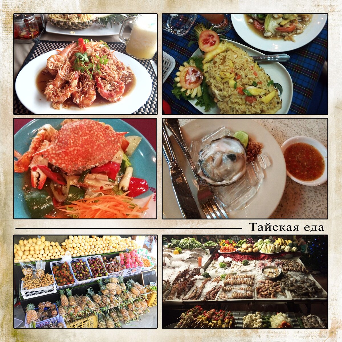 Мой коллаж из собственных фотографий "Тайская еда"