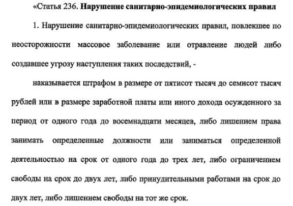 Статья 236. Ст 236 УК. Статья 236 УК РФ. Статья 236 уголовного кодекса. Статья 236. Нарушение санитарно-эпидемиологических правил.