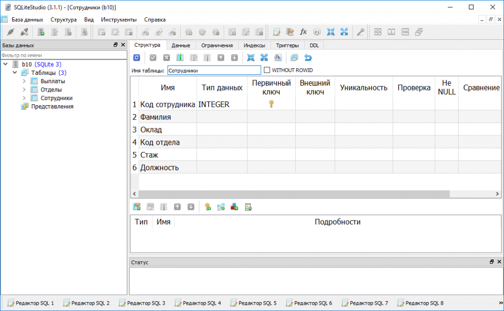 База имен. Редактор SQL-кода. SQLITESTUDIO. SQLITESTUDIO как создать базу. SQLITESTUDIO создание базы данных регистрации проверка.