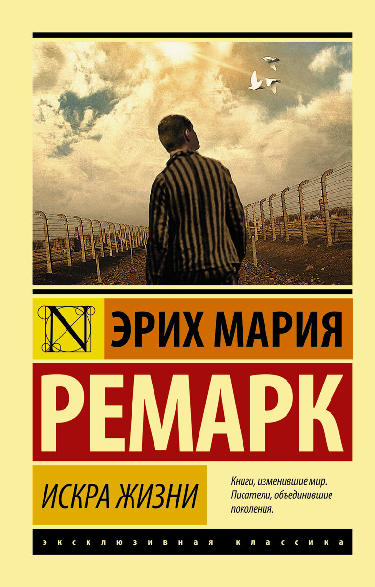 Э. М. Ремарк "Искра жизни".