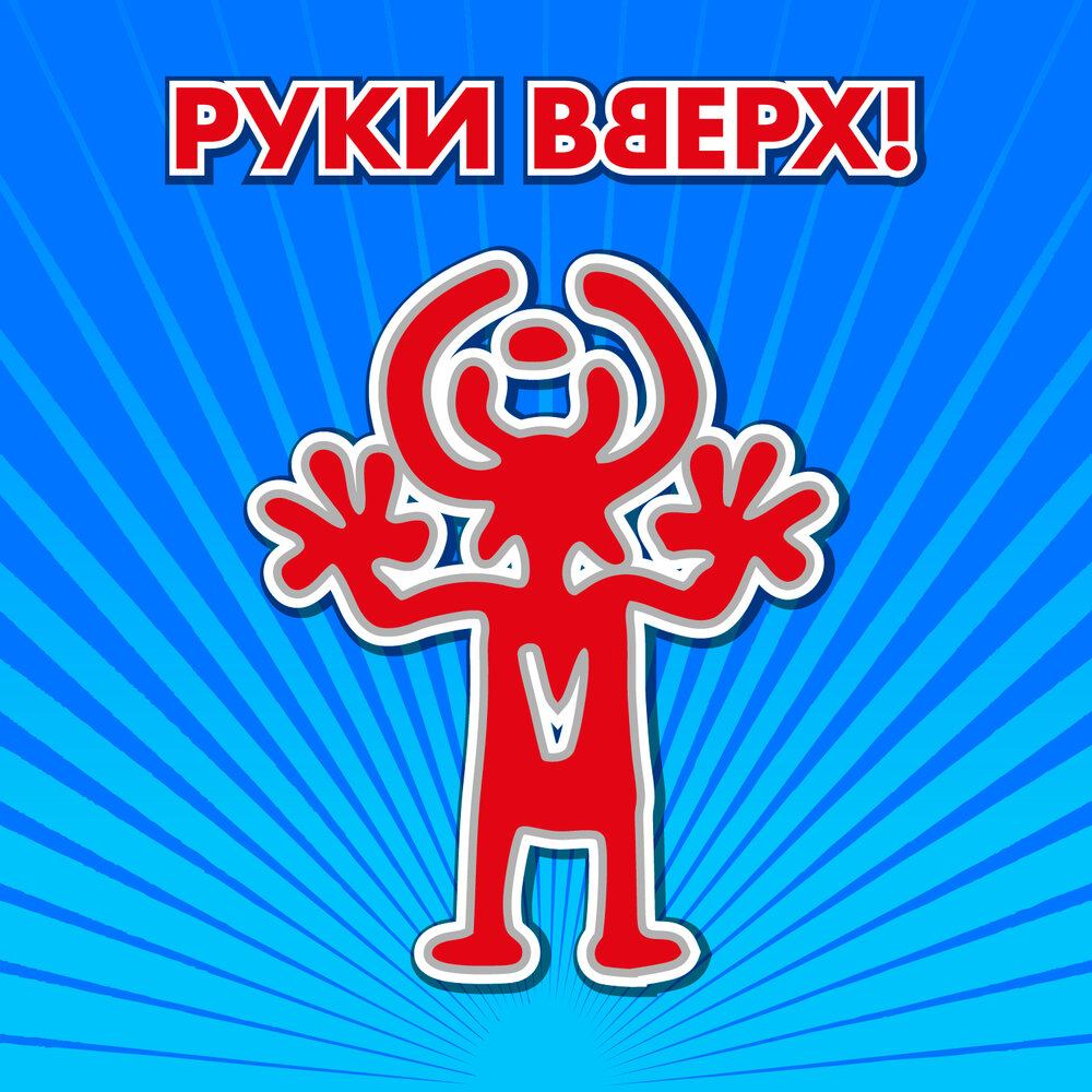 Руки вверх эмблема группы