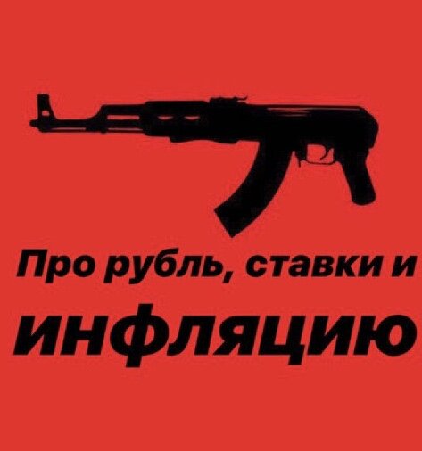 Про рубль, ставки и инфляцию