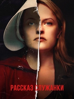 Рассказ служанки.