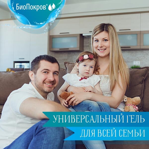 БиоПокров — универсальный гель для всей семьи