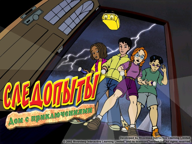 "Следопыты: Дом с приключениями". Обложка.