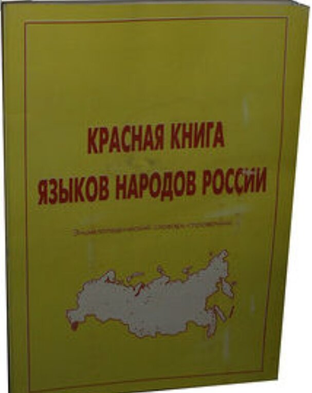 Атлас атлас языковая языковая. Красная книга языков России. Языки народов России красная книга. Красной книга языков народов. Красная книга исчезающих языков.