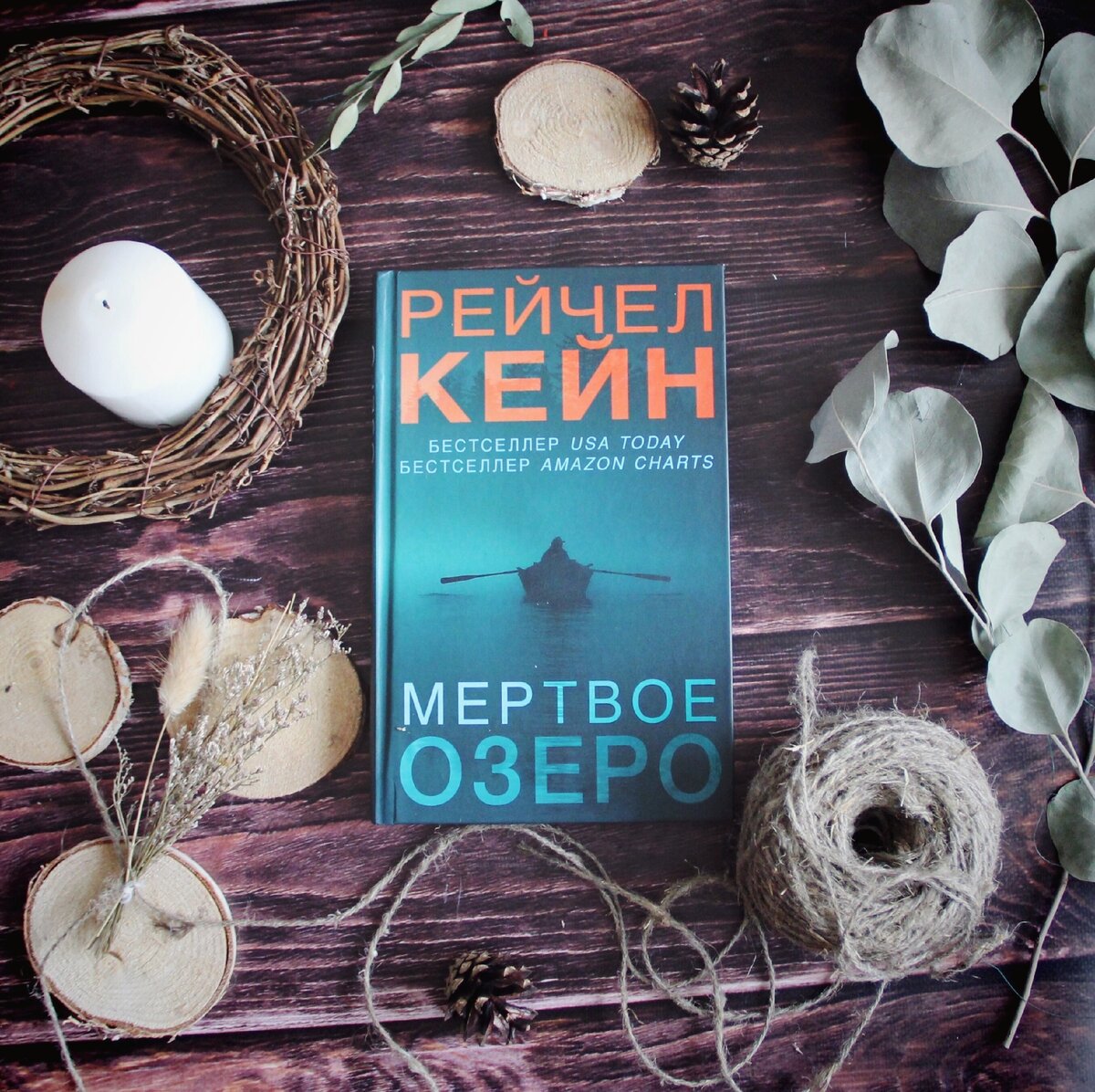 Рейчел кейн читать. Кейн Рейчел "Мертвое озеро". Мертвое озеро книга. Мертвое озеро по книге Рейчел Кейн. Рейчел Кейн книги.