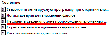 Отключение защищенного просмотра и блокировки файлов, скачанных из интернета в Windows