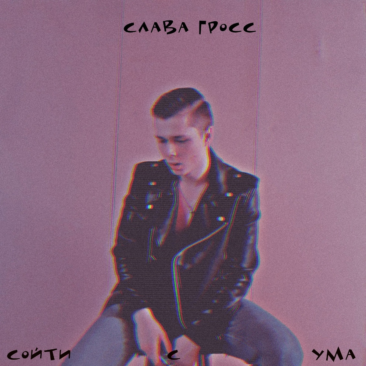 Слава Гросс /* Сойти с ума