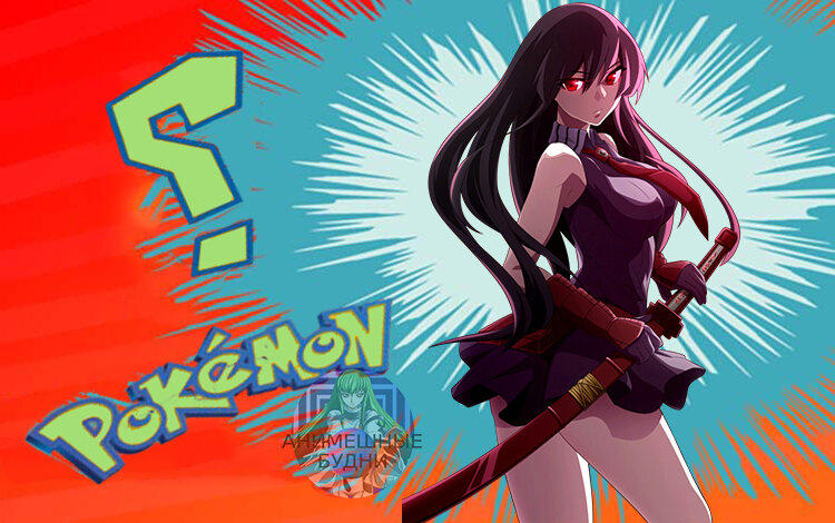 Акамэ из аниме Убийца Акамэ