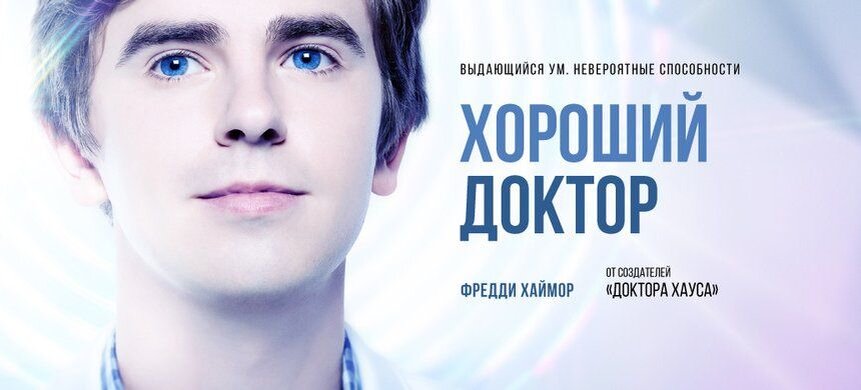 Сериал "Хороший доктор". 