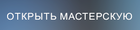 Кнопка открыть мастерскую.
