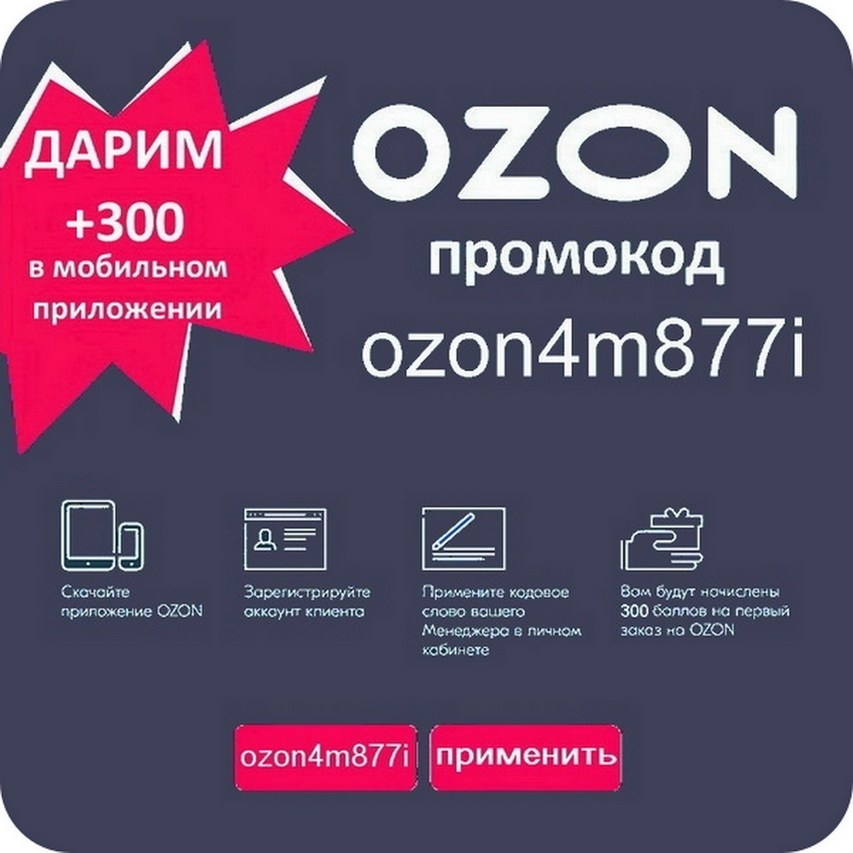 Скидка озон ноябрь. Промокод Озон. Озон скидки. Озон промокоды на скидку. OZON 300 баллов.