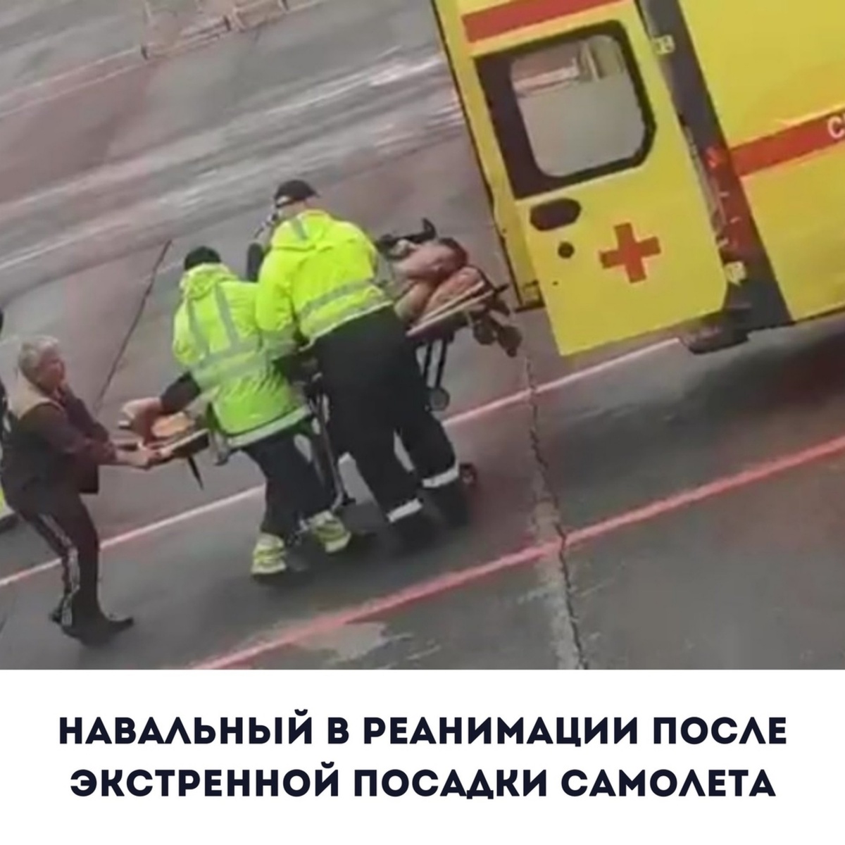 Навальный госпитализирован