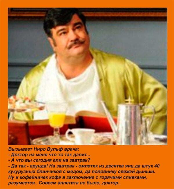 Ниро Вульф завтракает 