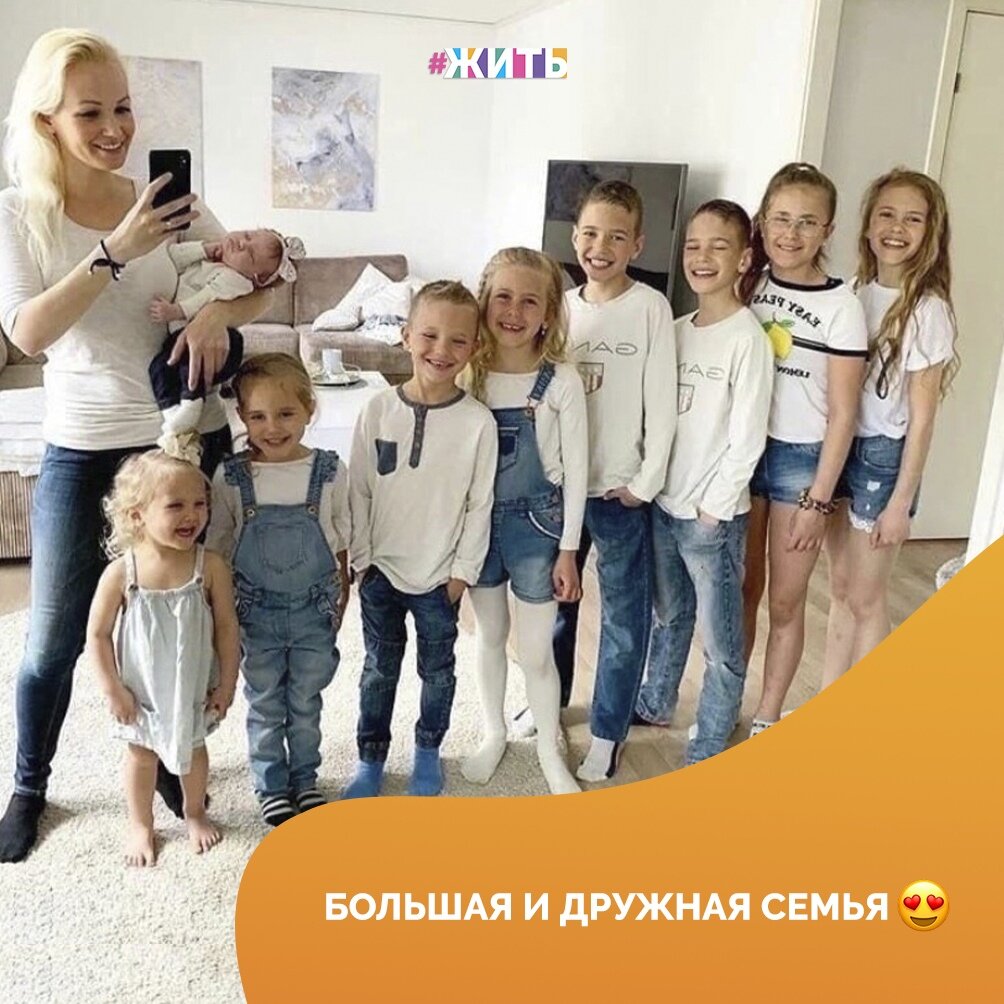 Каждый человек любит и ценит свой дом и свою семью. Ведь дом считается собственной крепостью, где можно укрыться от любых жизненных невзгод, а люди, которые в нем живут, которые всегда поймут и поддержат в трудную минуту – это и есть семья. И роль ее для каждого огромна❤ 
Эту девушка выложила в соцсети снимки своей большой семьи💓

Мы считаем, что она – большая молодец! Здоровья ей и ее прекрасной семье!

#жить #проектжить
