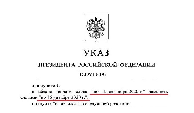 Указ президента 580. Указ президента 15.12.2020. Указ президента от 15.12.2020 о продлении. Указы президента РФ декабрь 2020. Указы Путина 2021.