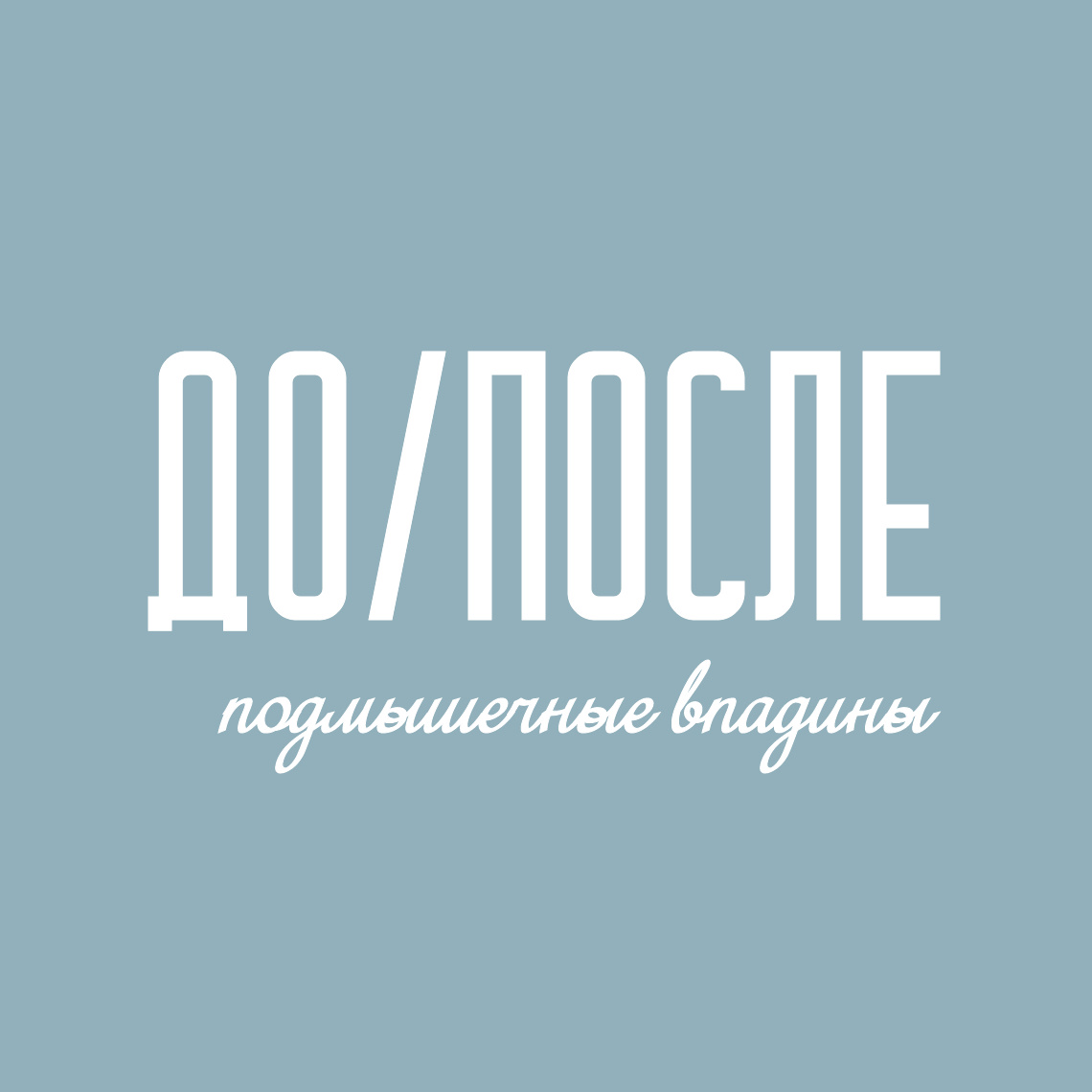 Фото до/после депиляции подмышечных впадин