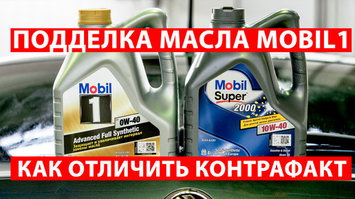 Нарвался на поддельное масло Mobil 1. Рассказываю, как быстро отличить подделку.