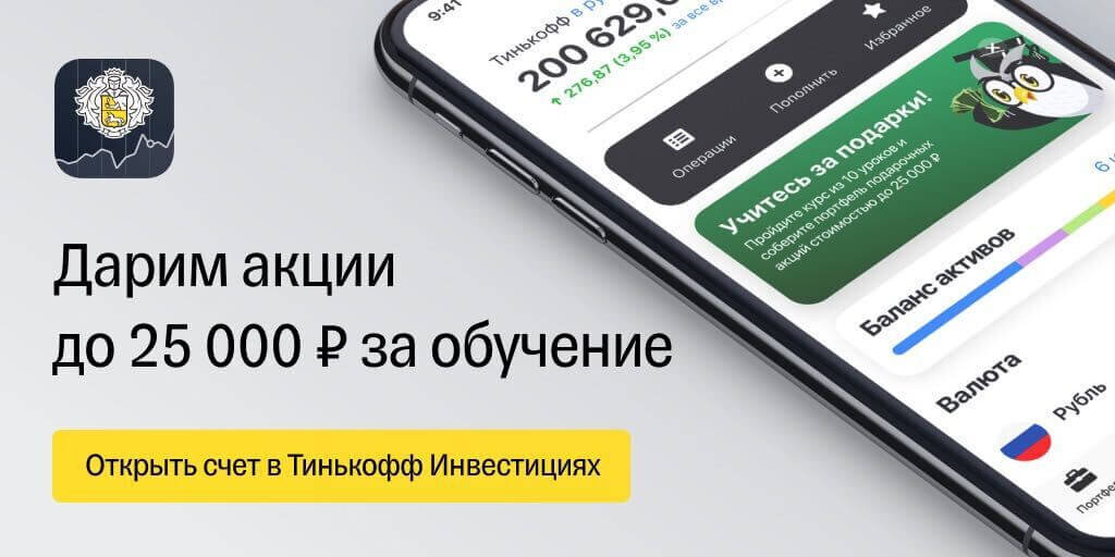 Начну свой рассказ с самого начала. Очень давно начал замечать довольно качественную рекламу Тинькофф. Потом начал следить за работой, акциями и предложениями банка. Когда получил гражданство РФ и пришло время открывать счёт в банке, мой выбор был очевиден на все 💯%, это был Тинькофф банк. Позже начал смотреть на Тинькофф инвестиции, так как живу в ДНР и обналичить деньги с РФ карты у нас довольно проблематично, решил копить деньги на дебетовой карте. Но деньги должны приносить прибыль, я открыл инвестиционный счёт и о боги, я попал под акцию до 25к акциями за обучение. Так начался мой путь в инвестиции. Проходил обучение и вычитывал все от корки до корки. Акциями мне дали приблизительно 1700₽ хотя все сдавал на отлично. Но не суть, спасибо и за это. Так как ни кто не говорил что и этого дадут. Пытался я заниматься скальпингом на акциях, но к сожалению тариф у меня самый простой и трачу я 0,3 от суммы сделки. А акции и мои небольшие финансы не позволяют играть по крупному(пока играть по крупному). Мой выбор пал на вечный портфель Тинькофф. И тут началось мое изучение этого вида заработка. В следующем посту я начну рассказывать как и сколько я начал зарабатывать. Всем удачных покупок и продаж.