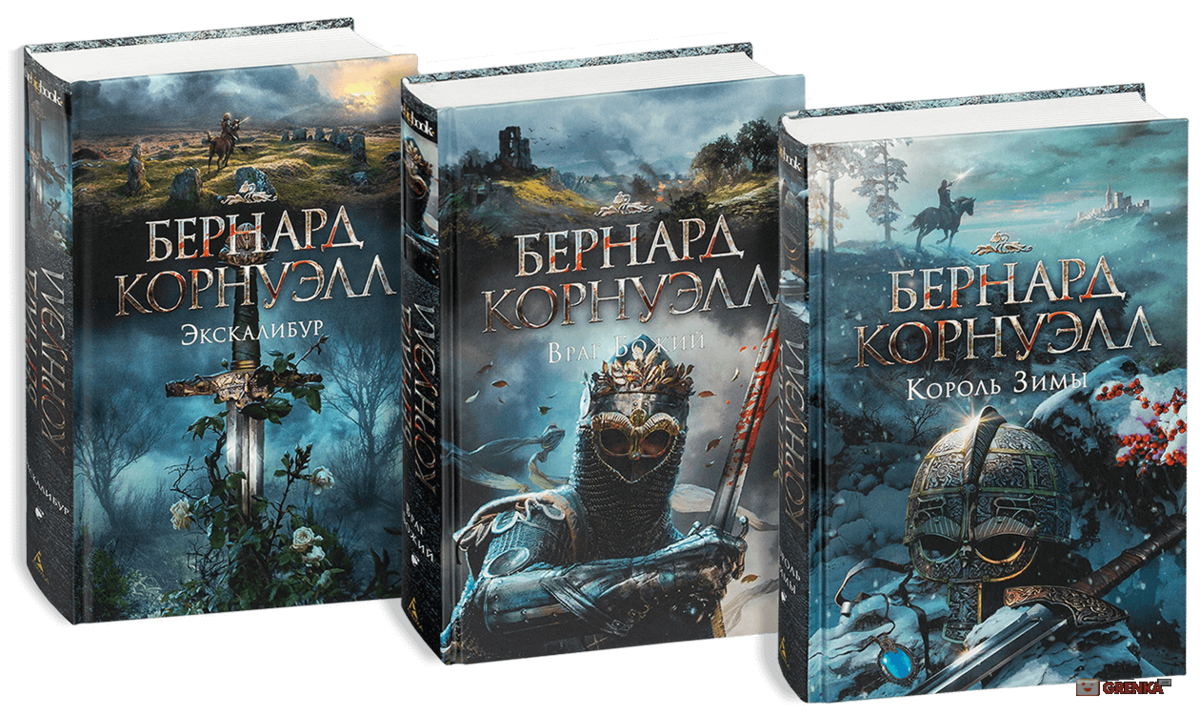 Азбука большие книги фэнтези. Сага о короле Артуре Бернард Корнуэлл. Король зимы | Корнуэлл Бернард. Король зимы Бернард Корнуэлл книга. Экскалибур Бернард Корнуэлл цикл.