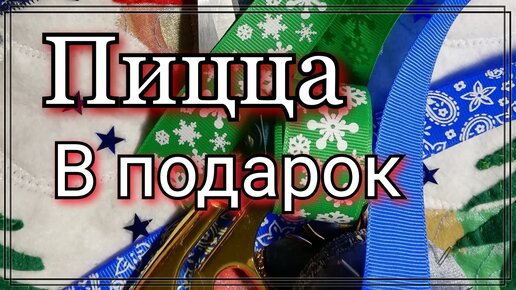 Пицца в техники пэчворк для новичков .Новогодний мешочек для подарка !Аппликация из фетра!