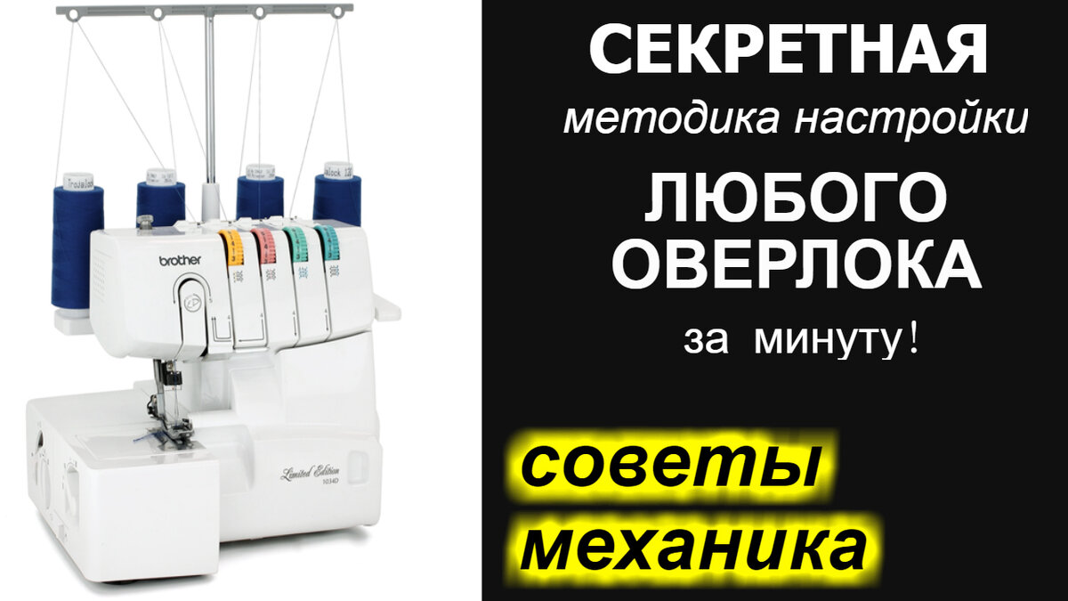 Советы механика - секретная методика настройки ЛЮБОГО оверлока за минуту!