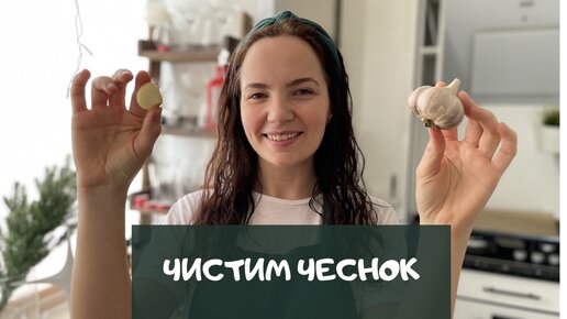 Как почистить чеснок с помощью стеклянной банки (быстрый способ)