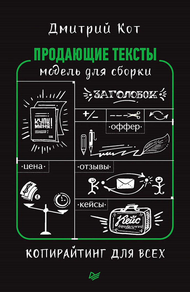 Дмитрий Кот — Продающие тексты. Модель для сборки. Копирайтинг для всех