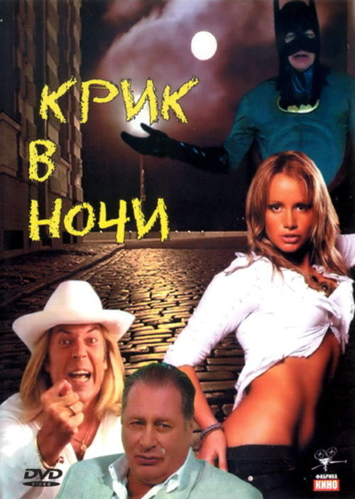 Ольга Сидорова на постере к фильму «Крик в ночи» (2007)