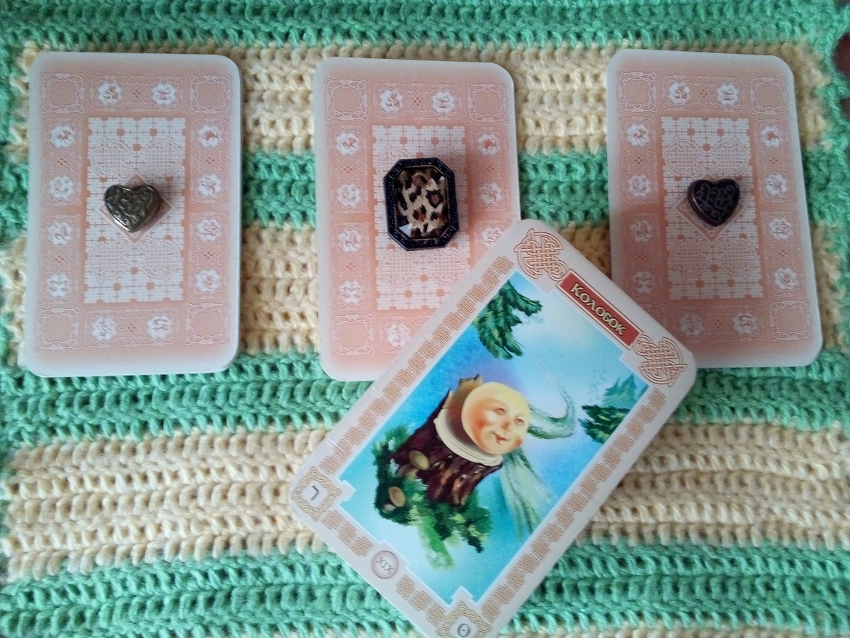 Варианты прогноза и карта на дне колоды, дающая основные рекомендации дня. Ее можно использовать, как дополнение к вариантам, так и самостоятельно. Фото автора