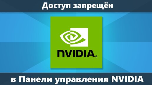 Доступ запрещен в панели управления NVIDIA (решение)