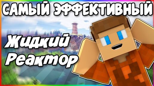 Download Video: Самый Эффективный Жидкостный Ядерный Реактор в Industrial Craft 2