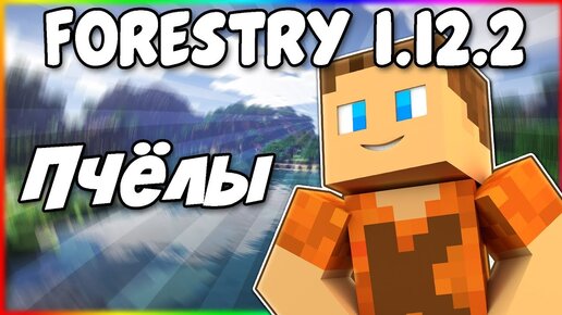 Гайд по Forestry 1.12.2 #3 Пчеловодство