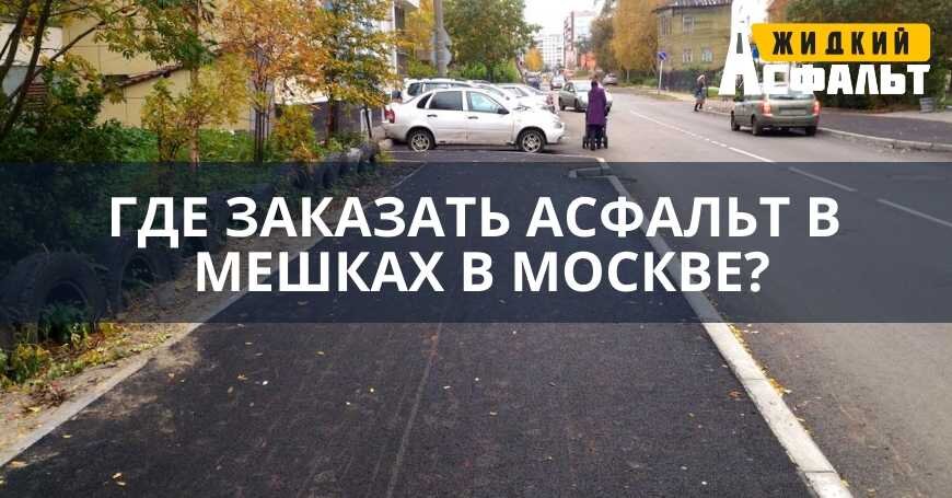 Жидкий асфальт в мешках