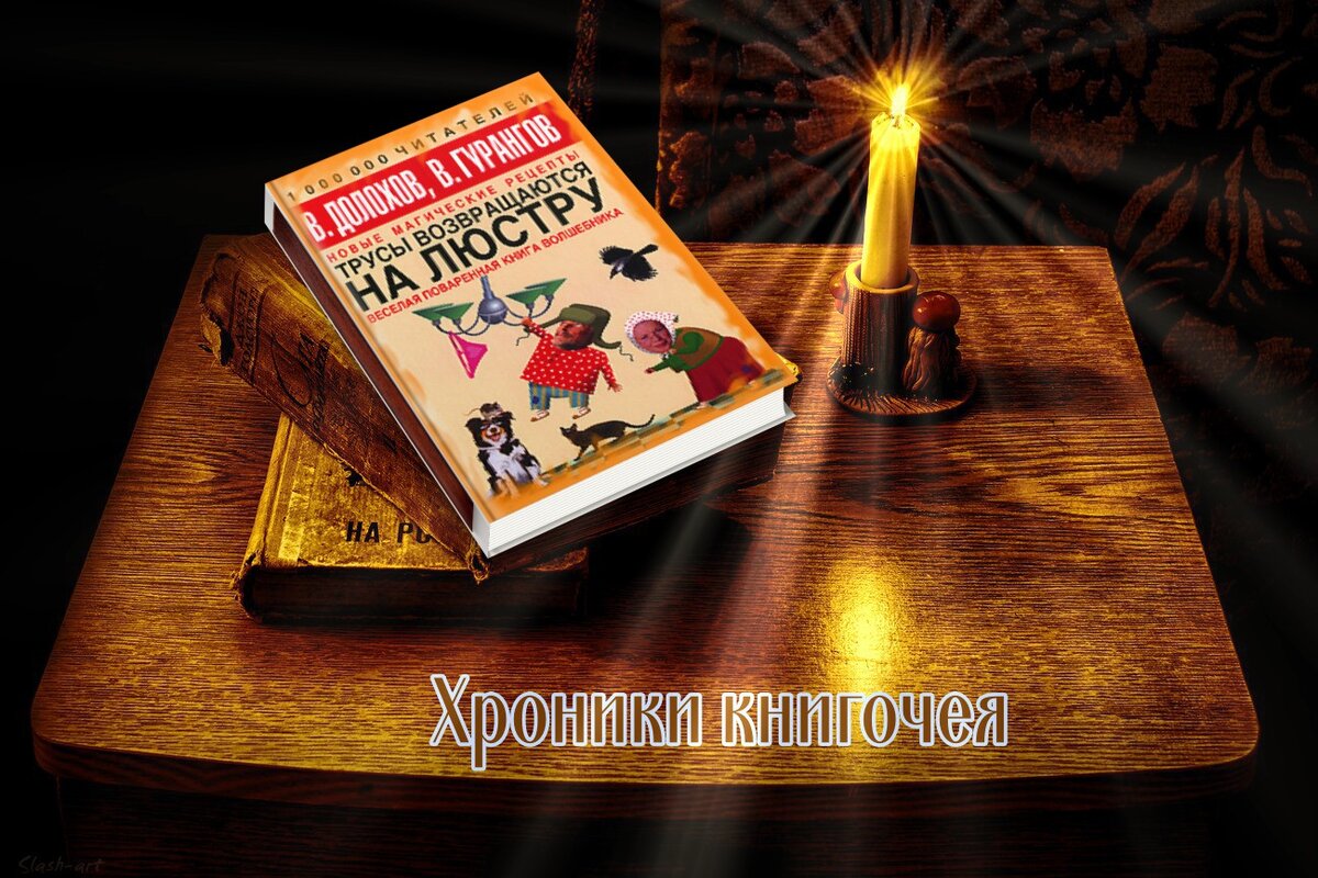 Гурангов Вадим, Долохов Владимир. "Трусы на люстру- деньги в дом"