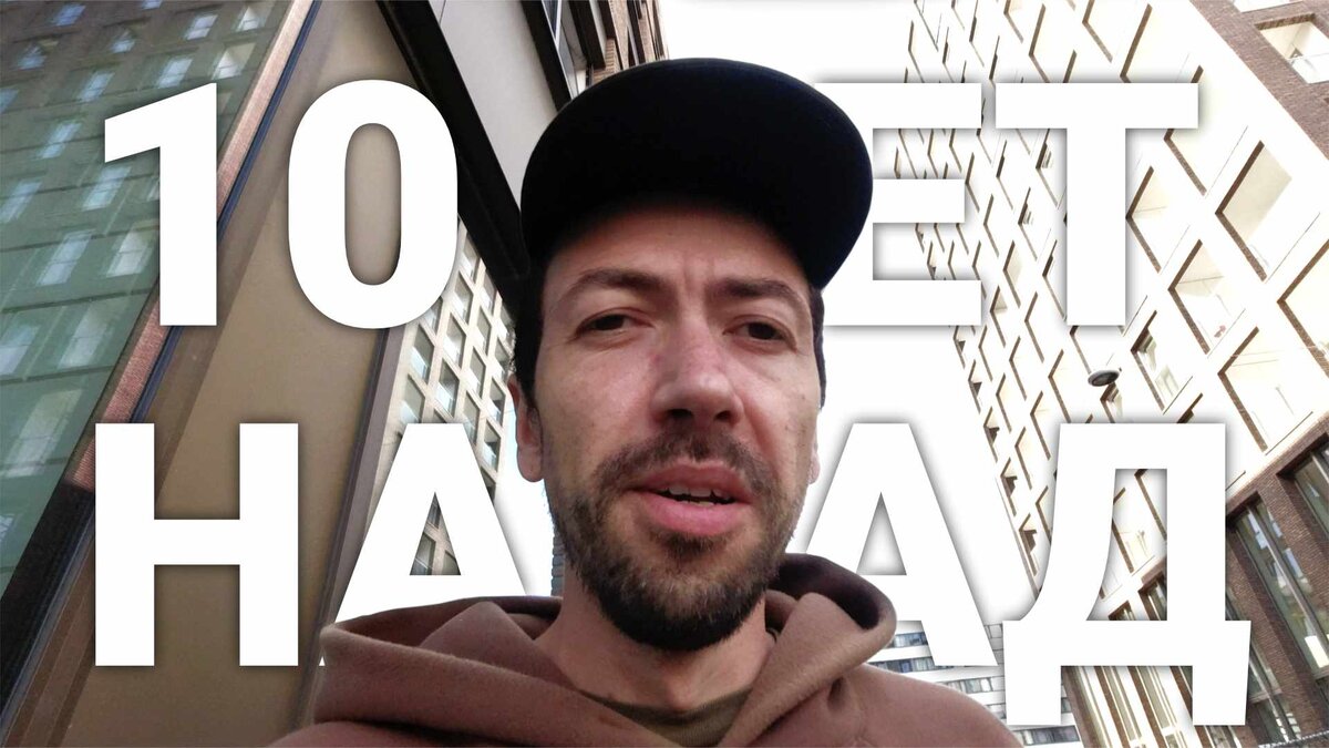 Десять лет назад я стал лучше