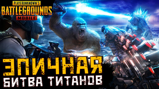 Все появления Монстров в PUBG Mobile + Эпичная битва Конга и Годзиллы против Мехагодзиллы