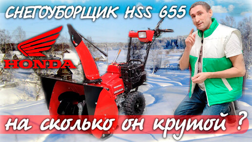 Я НЕ ОЖИДАЛ, Honda умеет удивлять!!! Снегоуборщик бензиновый Honda HSS 655 EW1