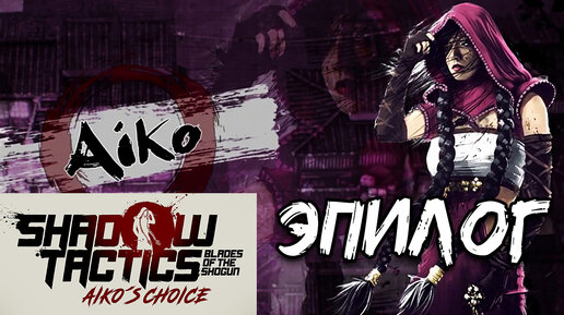 Aiko's Choice Shadow Tactics: Blades of the Shogun прохождение в раннем доступе - #6