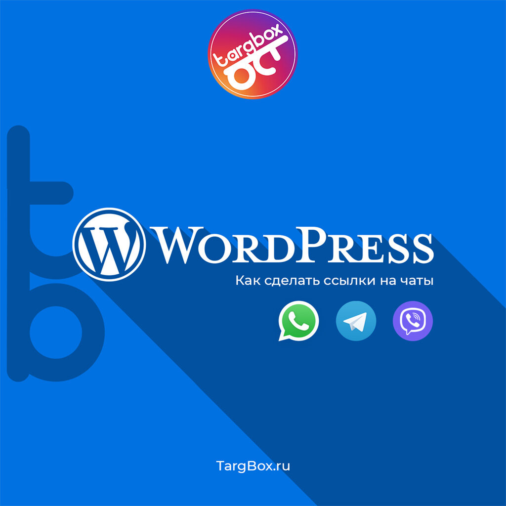 Ссылка на whatsapp, telegram и viber на сайте wordpress