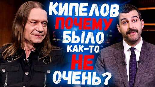 Download Video: КИПЕЛОВ НА УРГАНТЕ, ПОЧЕМУ БЫЛО КАК-ТО НЕ ОЧЕНЬ?!