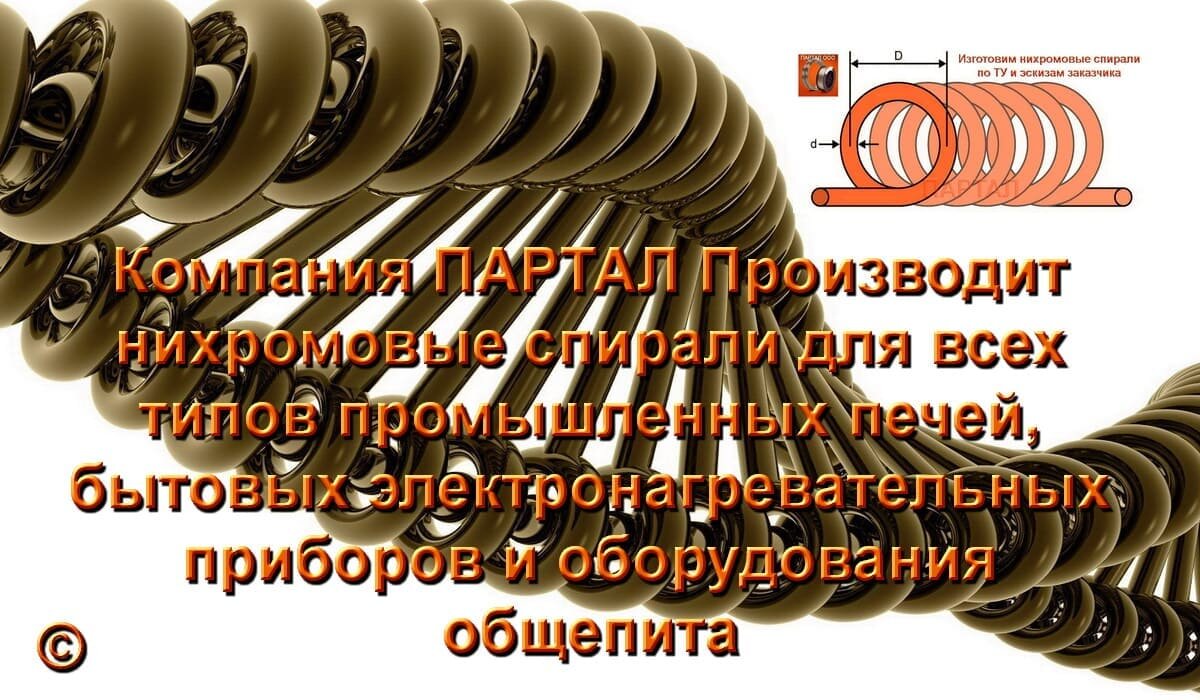 Изготовим нагревательные элементы из сплава нихром марок Х20Н80, Х15Н60